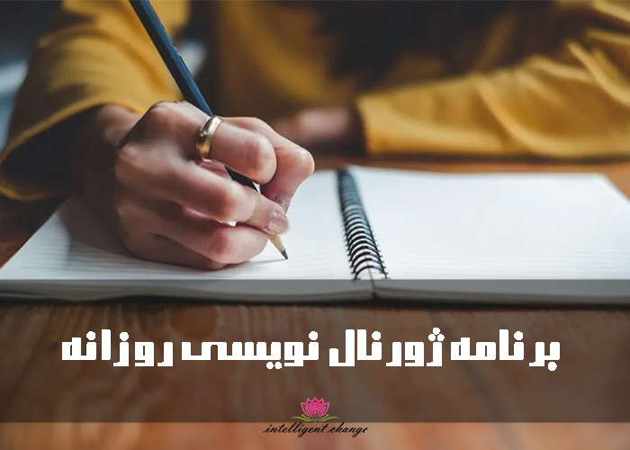 برنامه ژورنال نویسی روزانه