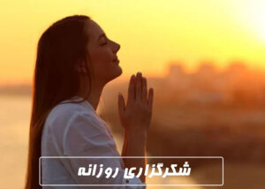 سپاسگزاری-روزانه-چیست